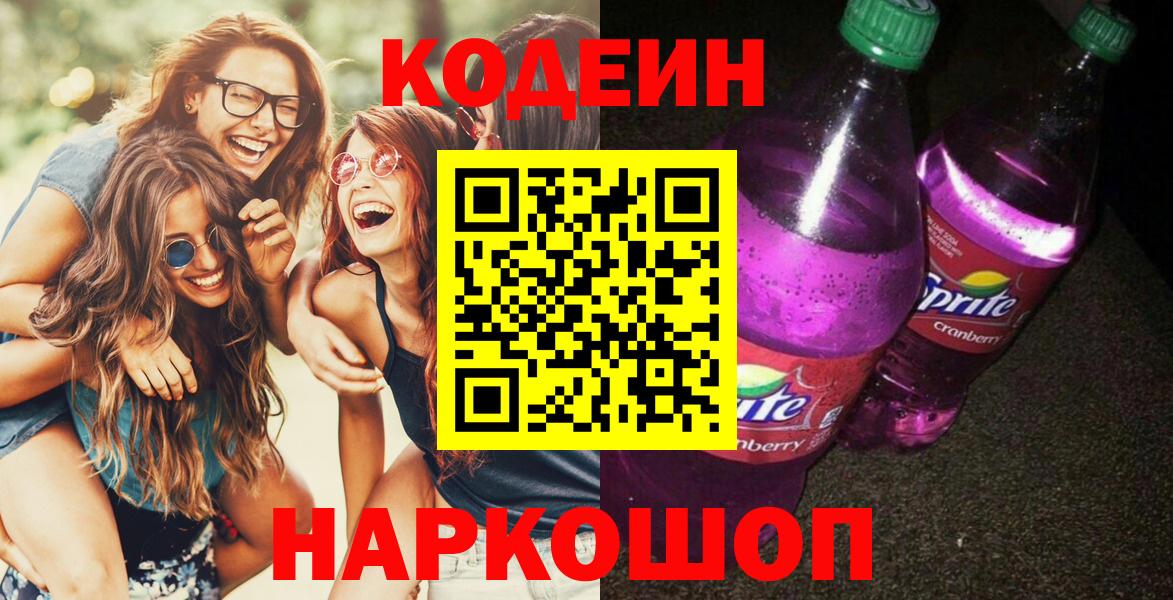 Керчь  Кодеиновый сироп Lean напиток Lean (лин)  Кодеин Purple Drank  Вход с VPN 